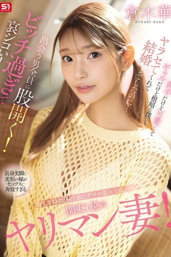 寝てる時以外は常にアソコ濡れてる関東1位のヤリマン妻！派手だけど可愛くてギャルだけど根暗な僕にもヤラセてくれて結婚までしたのに…出会う男全員に股開く！ビッチ過ぎて哀シコい！ 倉木華