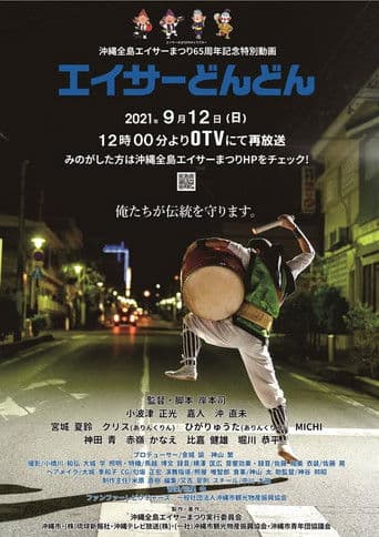 エイサーどんどん