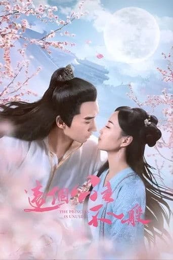 这个公主不一般