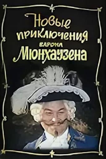 Новые приключения барона Мюнхаузена
