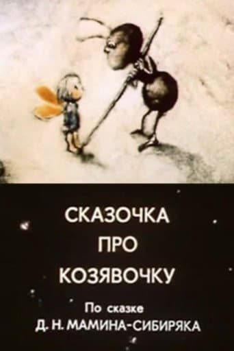 Сказочка про козявочку