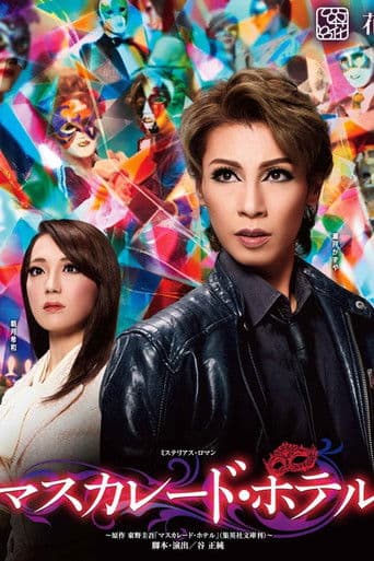 マスカレード・ホテル