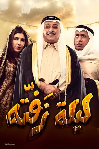 مسرحية ليلة زفتة