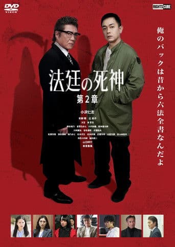 法廷の死神 第2章