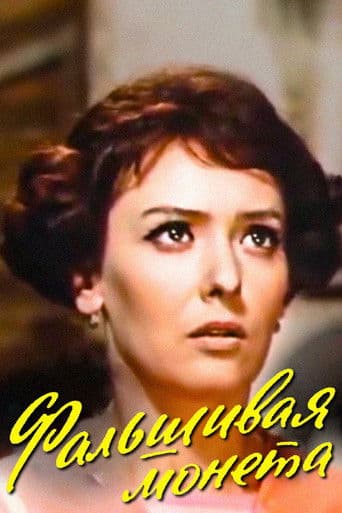 Фальшивая монета