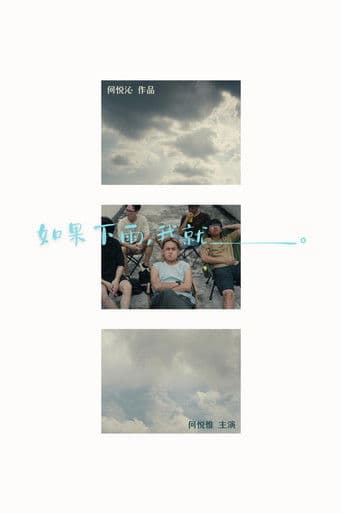 如果下雨，我就__。