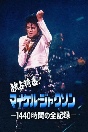 独占特番！マイケル・ジャクソン －1440時間の全記録－
