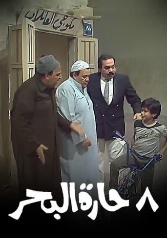 8 حارة البحر