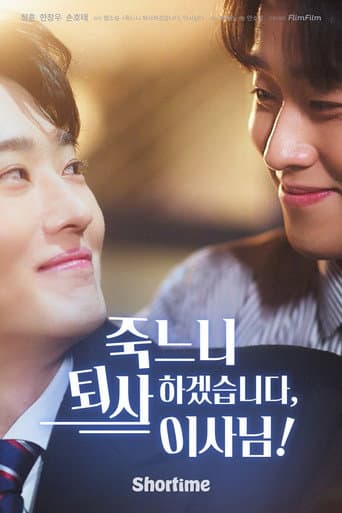 죽느니 퇴사하겠습니다, 이사님!