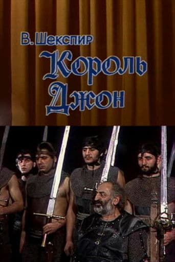 Король Джон