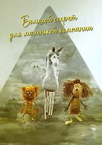 Большой секрет для маленькой компании