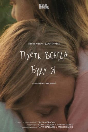 Пусть всегда буду я