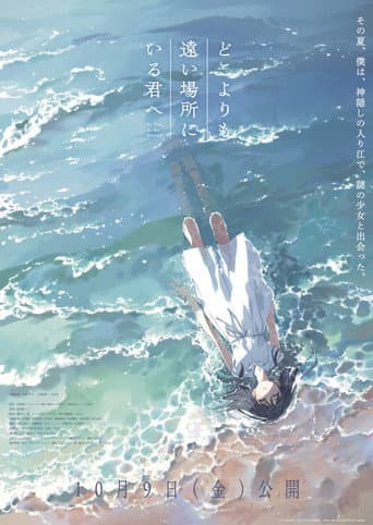 どこよりも遠い場所にいる君へ