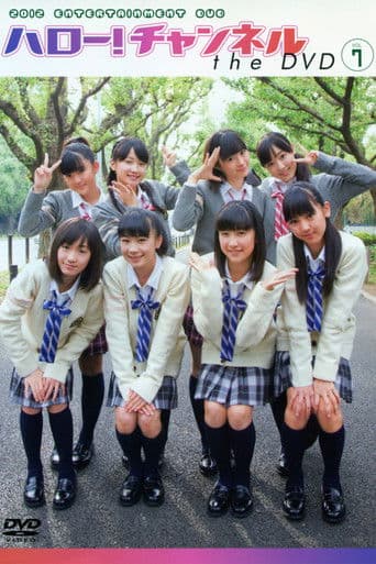 ハロー!チャンネル Vol.7