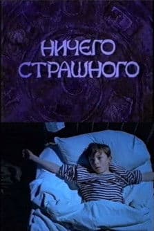 Ничего страшного