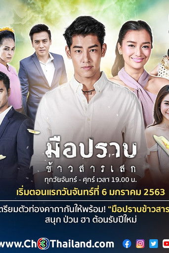 มือปราบข้าวสารเสก