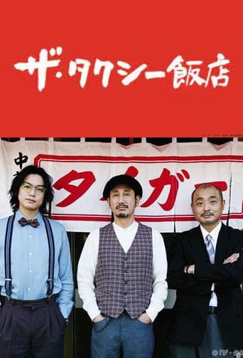 ザ・タクシー飯店