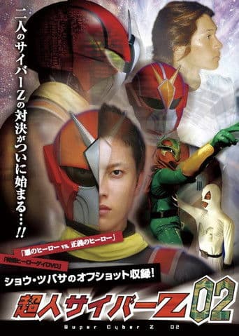 超人サイバーZ 02