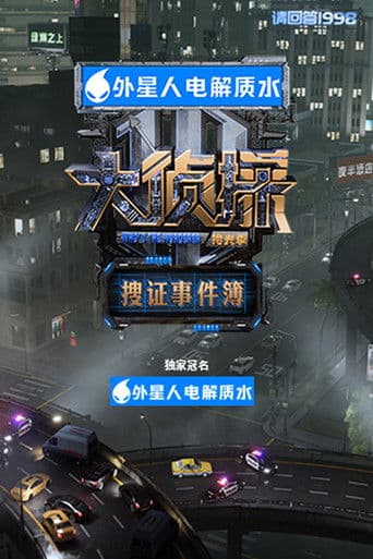 大侦探·搜证事件簿