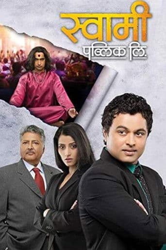 рд╕реНрд╡рд╛рдореА рдкрдмреНрд▓рд┐рдХ рд▓рд┐.