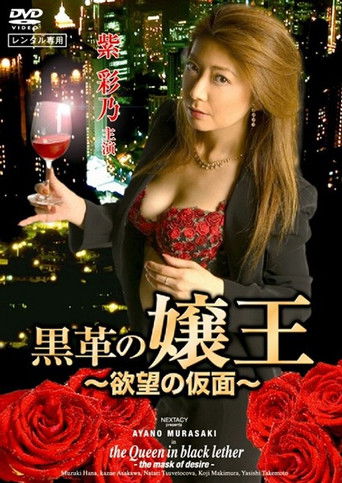 黒革の嬢王 欲望の仮面