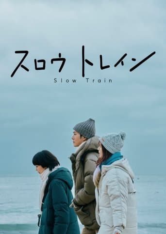 スロウトレイン