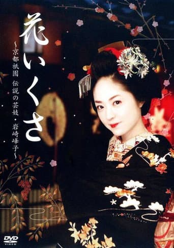 花いくさ～京都祇園伝説の芸妓・岩崎峰子～