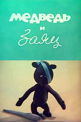 Медведь и заяц