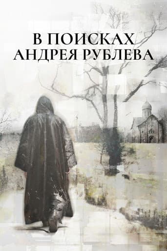 В поисках Андрея Рублева