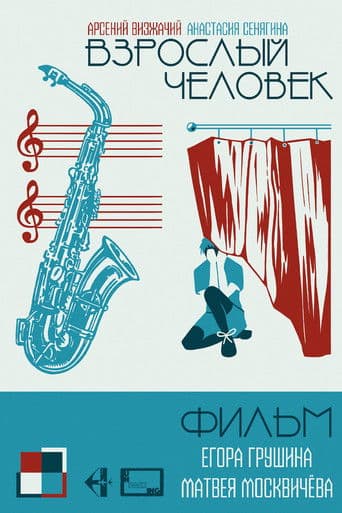 Взрослый человек