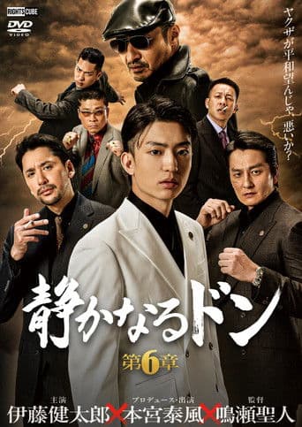 静かなるドン 第６章