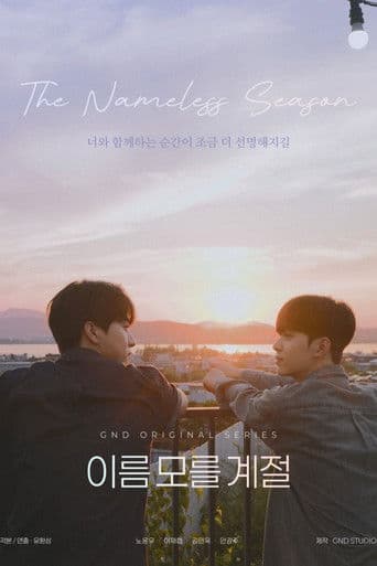 이름 모를 계절