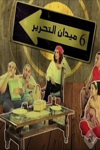 6  ميدان التحرير