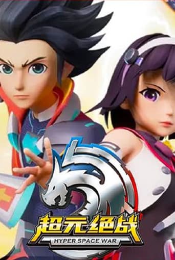 超元绝战