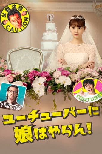 ユーチューバーに娘はやらん！