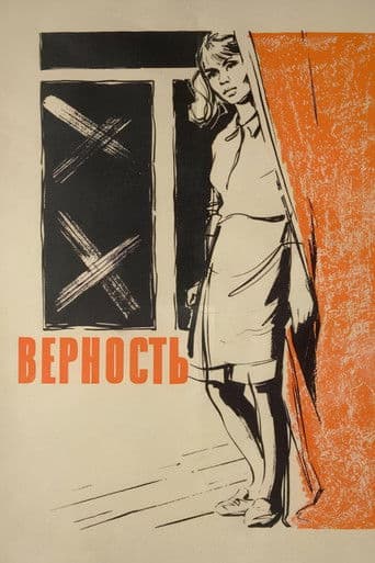 Верность