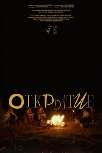 Открытие
