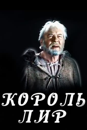 Король Лир