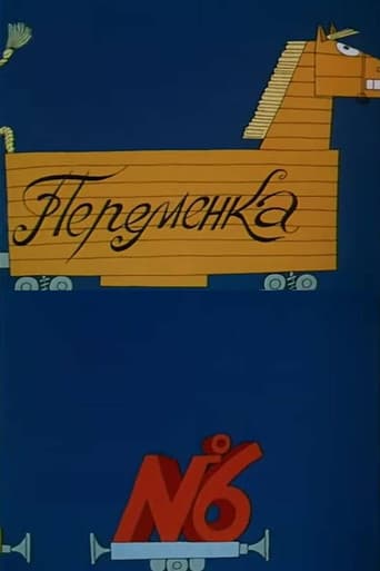 Переменка №6