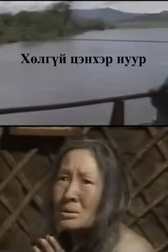 Хөлгүй цэнхэр нуур