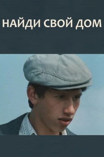 Найди свой дом