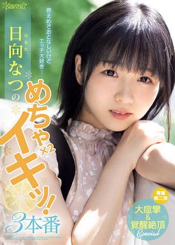 控えめでおとなしいけどエッチ大好き… 日向なつのめちゃ×2イキッ！3本番