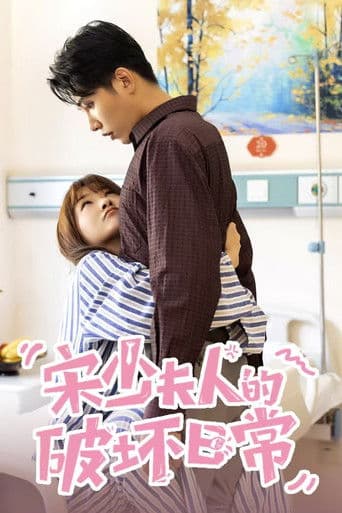 宋少夫人的破坏日常