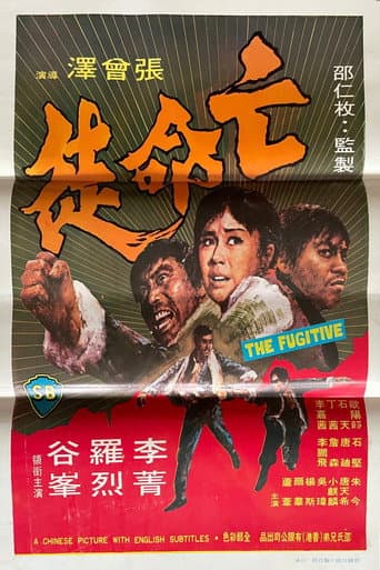 亡命徒