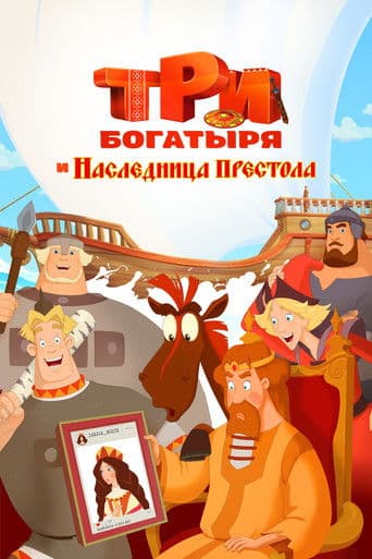 Три богатыря и наследница престола