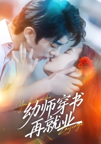 幼师穿书再就业