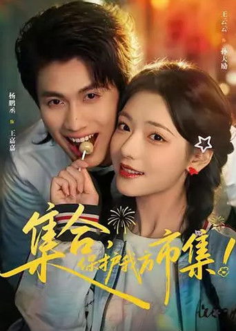 集合,保护我方市集!