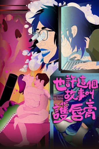 也許這個故事叫護唇膏