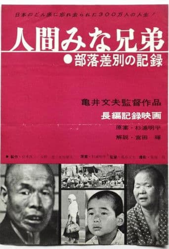 人間みな兄弟 部落差別の記録