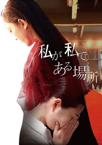 私が私である場所